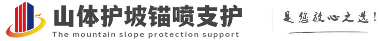 三都镇山体护坡锚喷支护公司